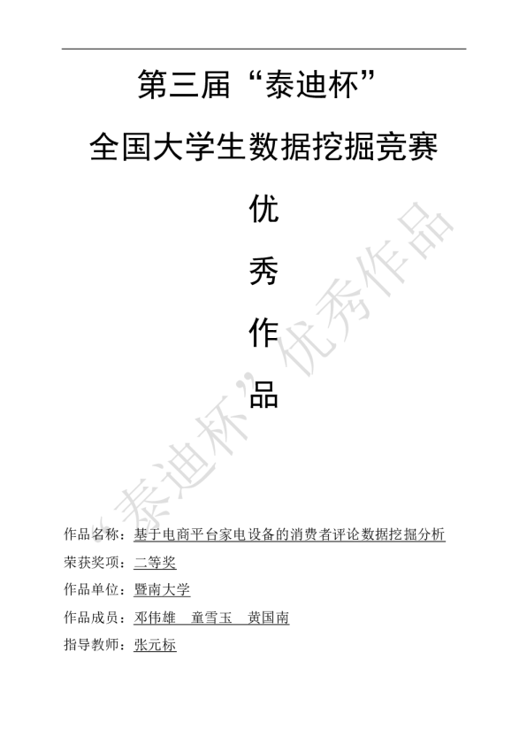 第三届挑战赛A5-基于电商平台家电设备的消费者需求及产品数据挖掘分析