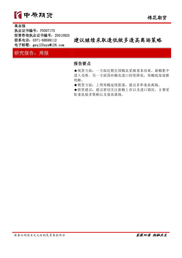 棉花期货周报：建议继续采取逢低做多逢高离场策略