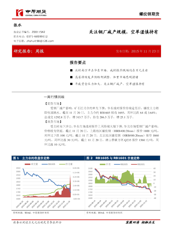 螺纹钢期货周报：关注钢厂减产规模，空单谨慎持有