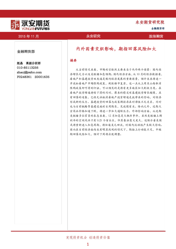 内外因素交织影响，期指回落风险加大