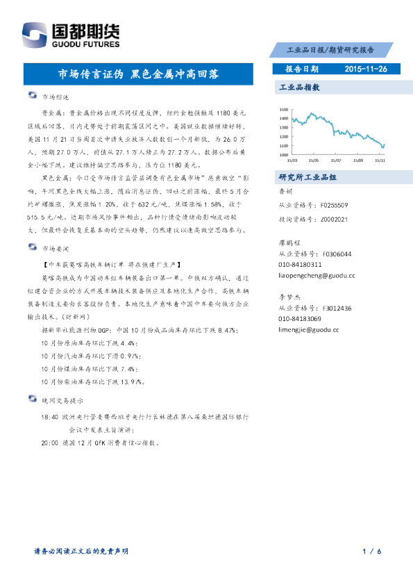 工业品日报：市场传言证伪 黑色金属冲高回落