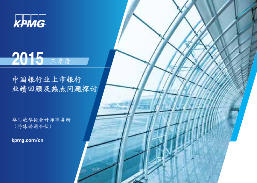 中国银行业上市银行业绩回顾及热点问题探讨（2015年三季度）