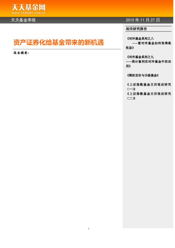 资产证券化给基金带来的新机遇