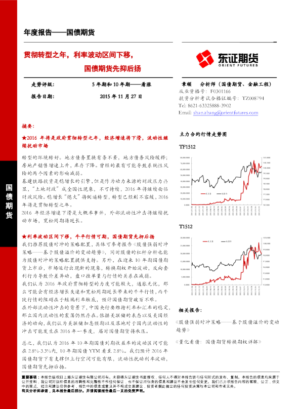 国债期货：贯彻转型之年，利率波动区间下移，国债期货先抑后扬
