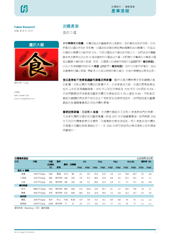 消费产业：食在中国