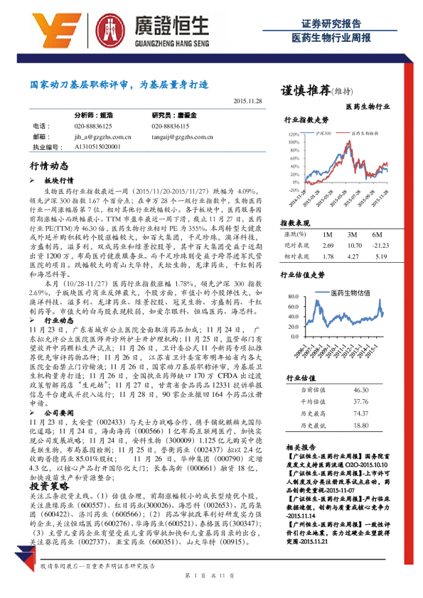 医药生物行业周报：国家动刀基层职称评审，为基层量身打造