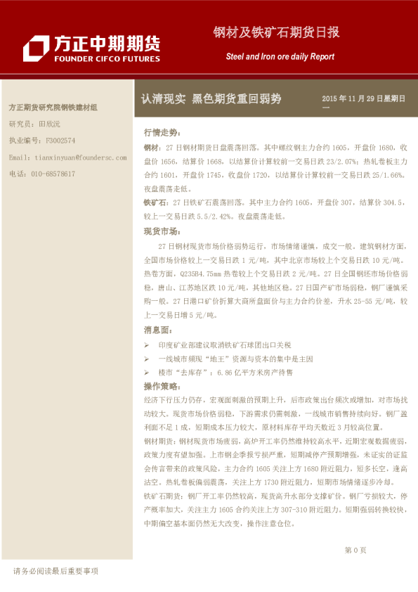 钢材及铁矿石期货日报：认清现实 黑色期货重回弱势