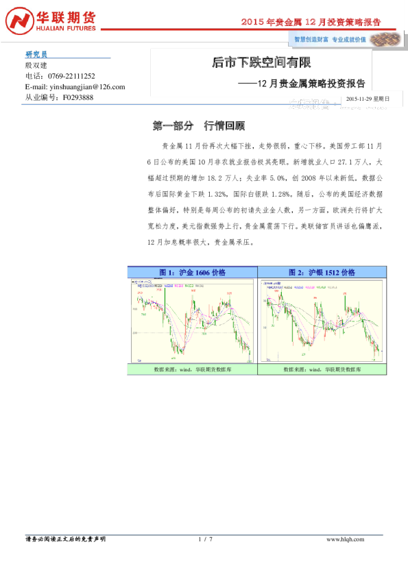 12月贵金属策略投资报告：后市下跌空间有限