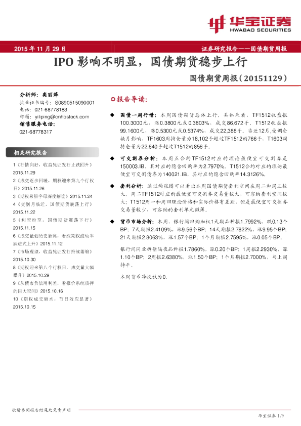 国债期货周报：IPO影响不明显，国债期货稳步上行