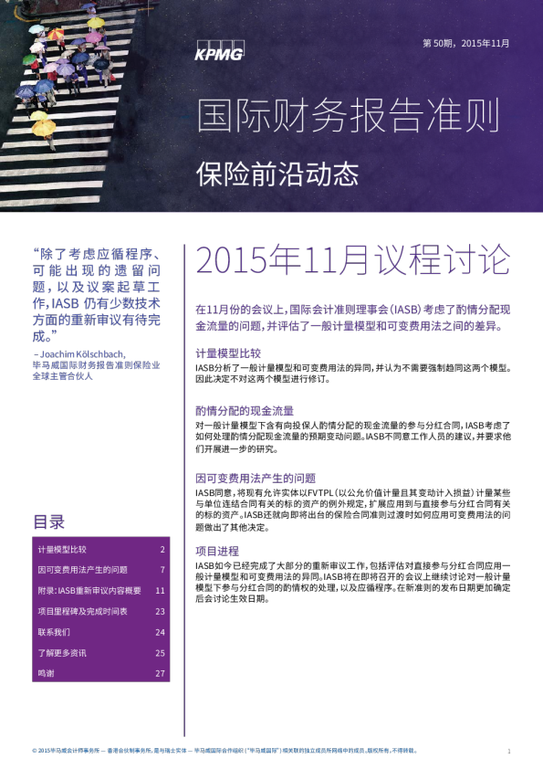 国际财务报告准则(IFRS) - 保险前沿动态 - 第五十期, 二零一五年十一月