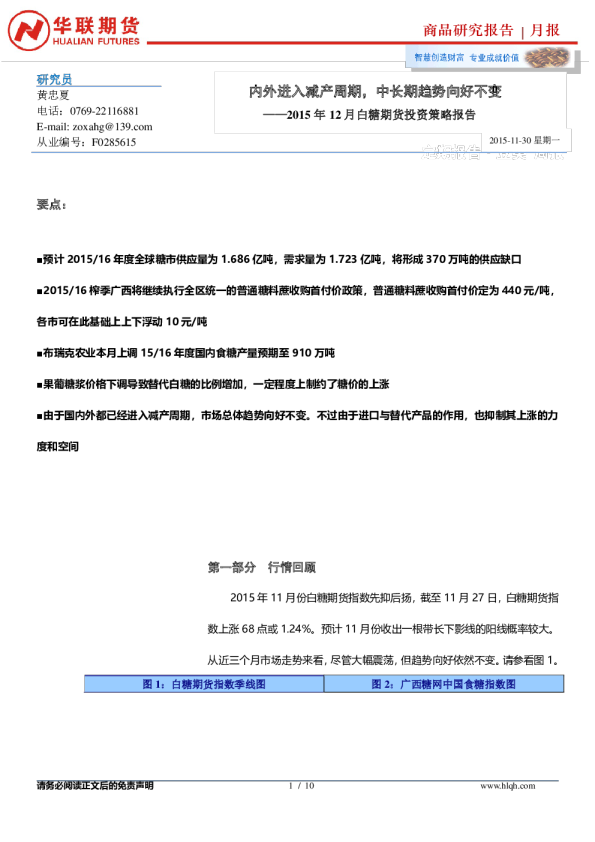 2015年12月白糖期货投资策略报告：内外进入减产周期，中长期趋势向好不变
