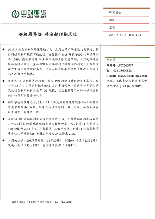 宏观周报：超级周再临 关注超预期风险