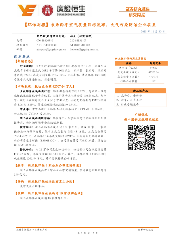 【环保周报】未来两年空气质量目标发布，大气污染防治企业收益
