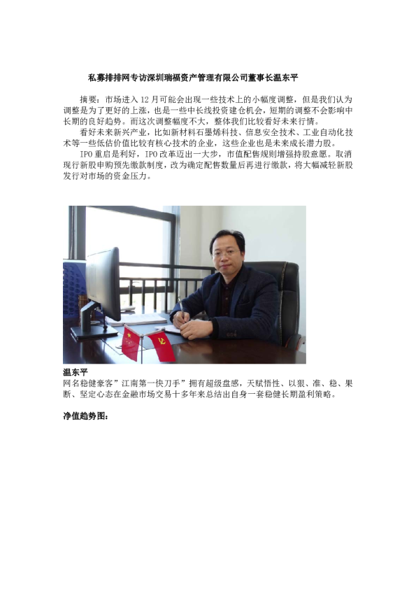 私募排排网专访深圳瑞福资产管理有限公司董事长温东平