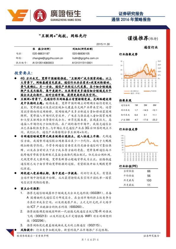 通信2016年策略报告：“互联网+”起航，网络先行