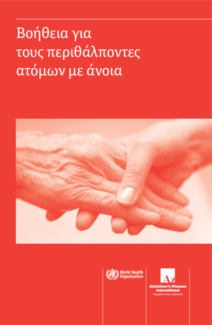 Βοήθεια για τους περιθάλποντες ατόμων με άνοια (Help for care partners)