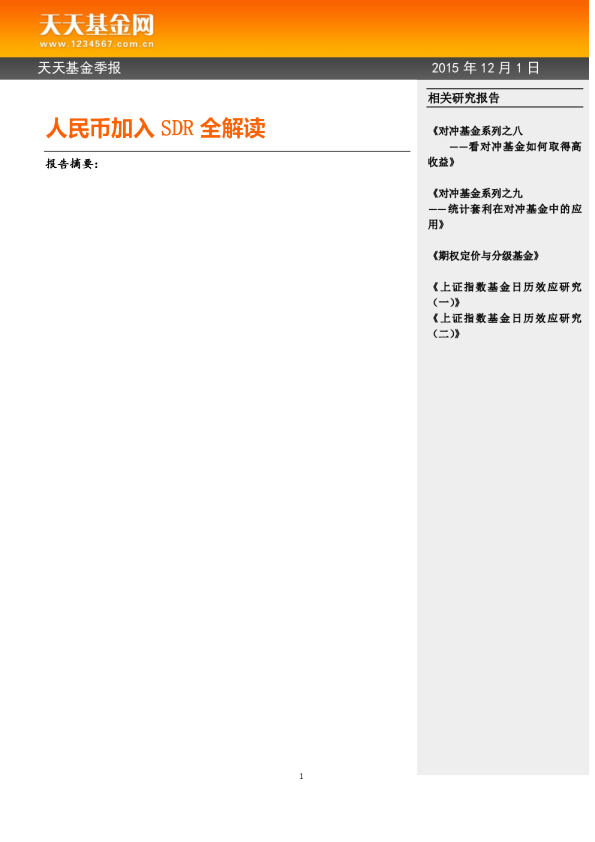 人民币加入SDR全解读