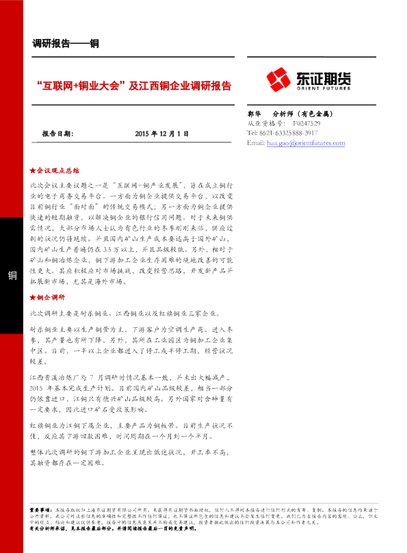铜调研报告：“互联网+铜业大会” 及江西铜企业调研报告