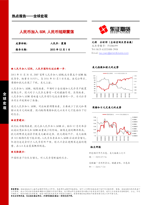 全球宏观：人民币加入SDR,人民币短期震荡