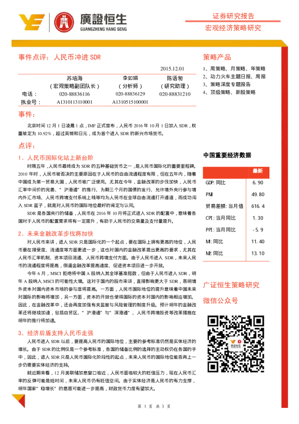宏观经济策略研究：事件点评：人民币冲进SDR