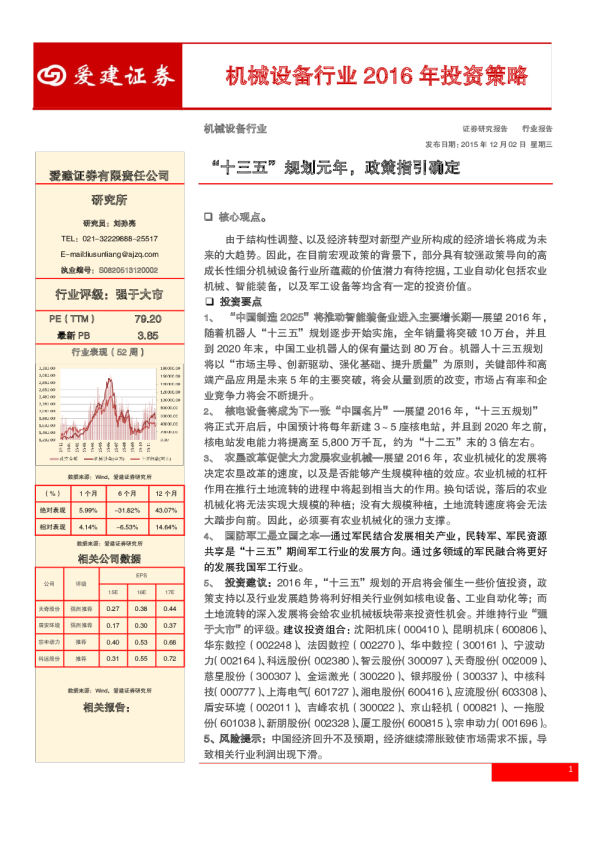 机械设备行业2016年投资策略:“十三五”规划元年 政策指引确定