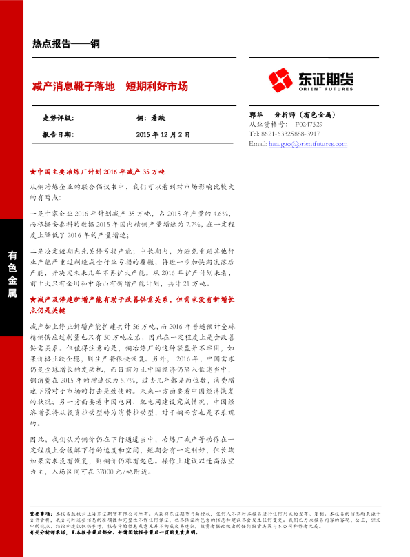 铜：减产消息靴子落地 短期利好市场