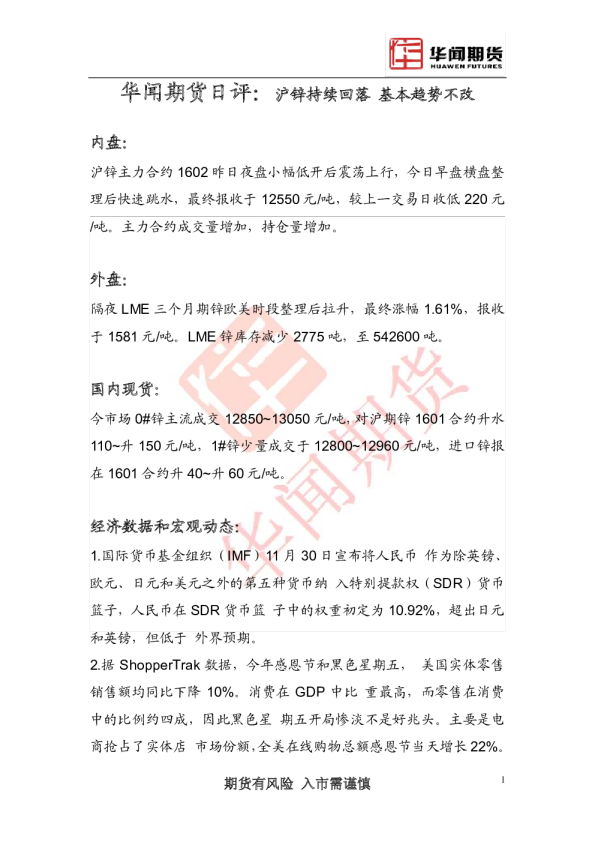 日评：沪锌持续回落 基本趋势不改