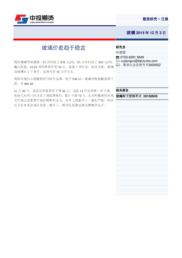 玻璃日报：玻璃价差趋于稳定