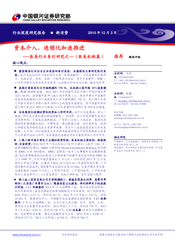 医美行业系列研究之一(医美机构篇)：资本介入,连锁化加速推进