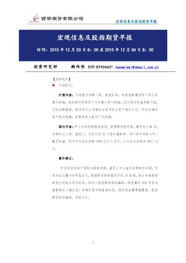 宏观信息及股指期货早报