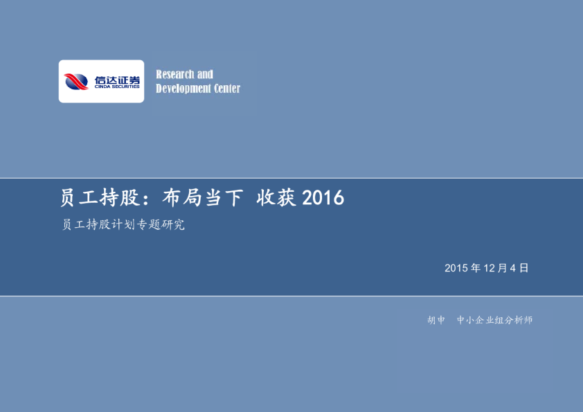 员工持股计划专题研究：员工持股：布局当下 收获2016