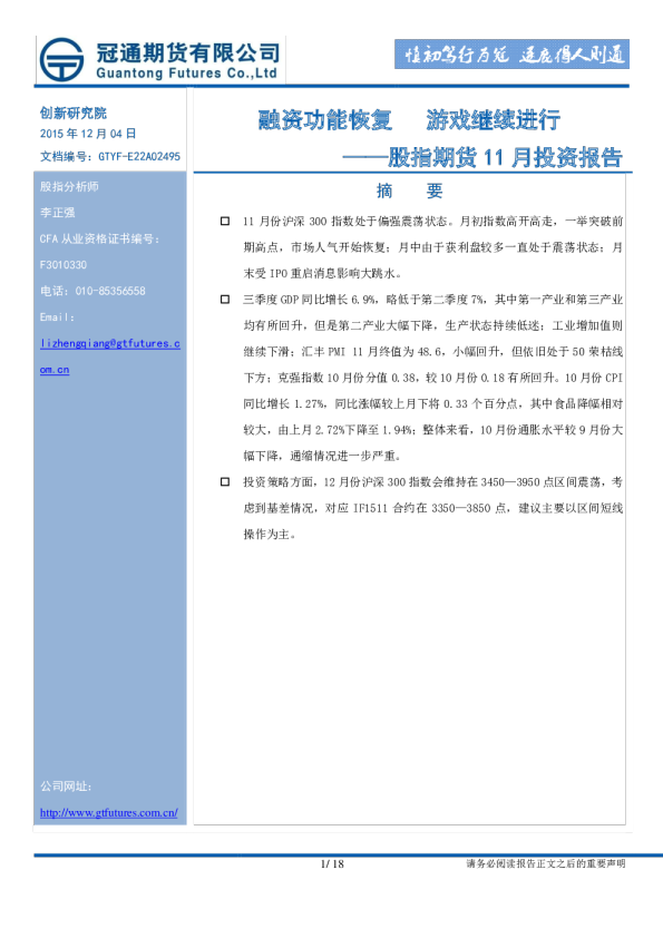 股指期货11月投资报告：融资功能恢复 游戏继续进行