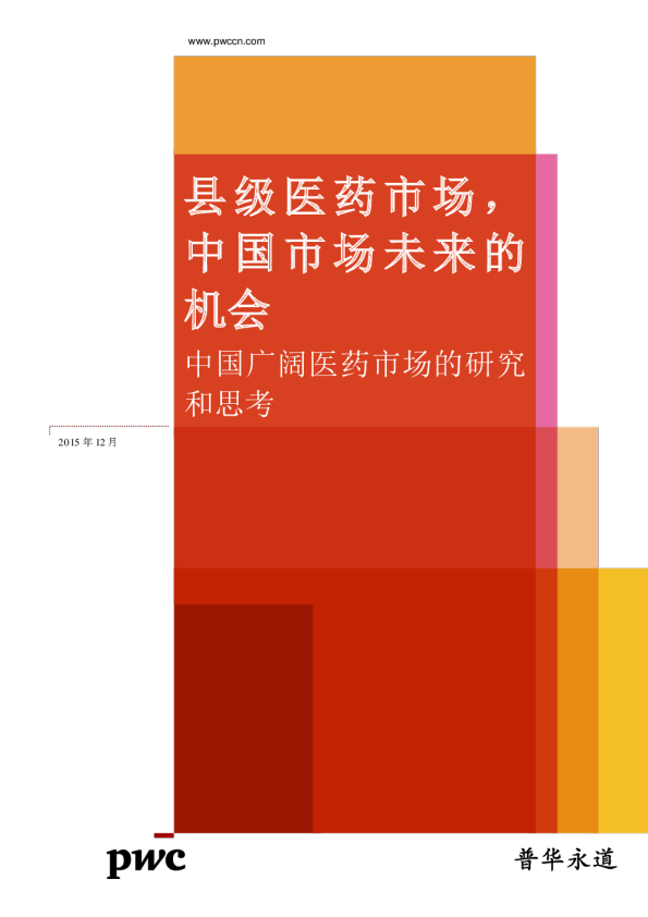 中国广阔医药市场的研究和思考：县级医药市场,中国市场未来的机会