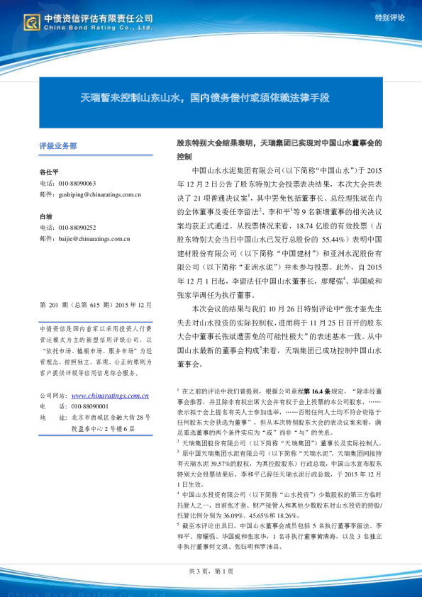 天瑞暂未控制山东山水，国内债务偿付或须依赖法律手段