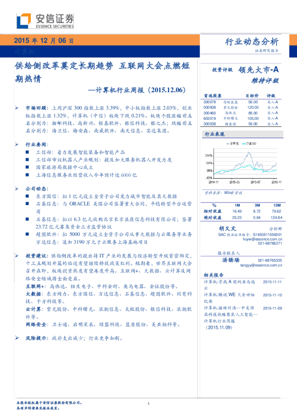 计算机行业周报：供给侧改革奠定长期趋势 互联网大会点燃短期热情