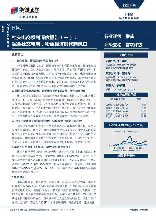 社交电商系列深度报告（一）：掘金社交电商，粉丝经济时代新风口