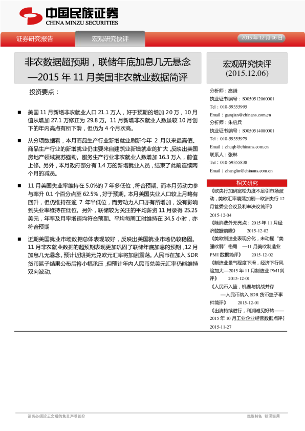 2015年11月美非农就业数据简评：非农数据超预期，联储年底加息几无悬念