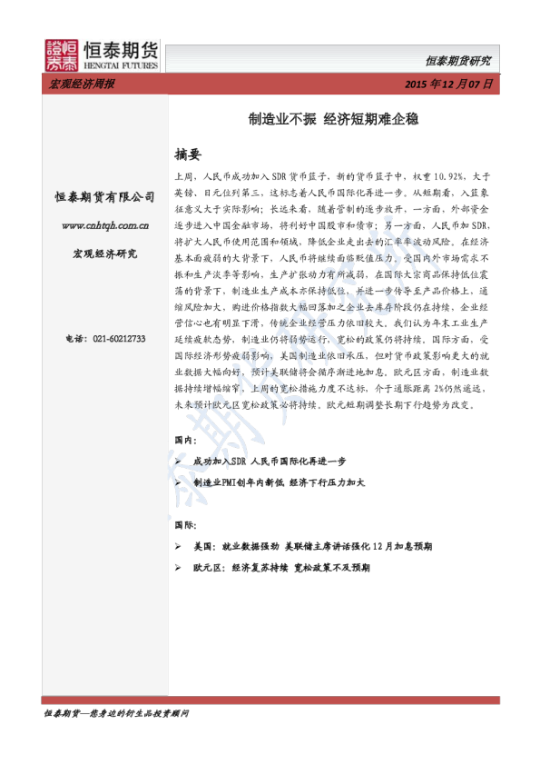 宏观经济周报：制造业不振 经济短期难企稳
