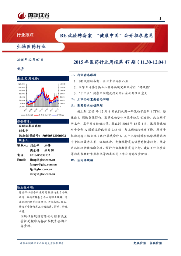 2015年医药行业周报第47期：BE试验转备案“健康中国”公开征求意见