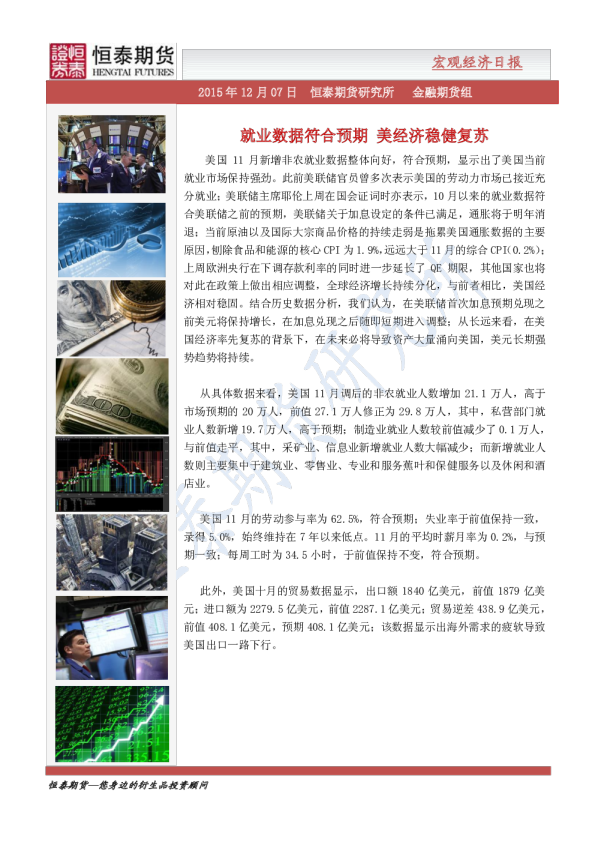 宏观经济日报：就业数据符合预期 美经济稳健复苏