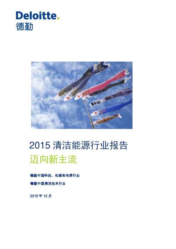 2015清洁能源行业报告 – 迈向新主流