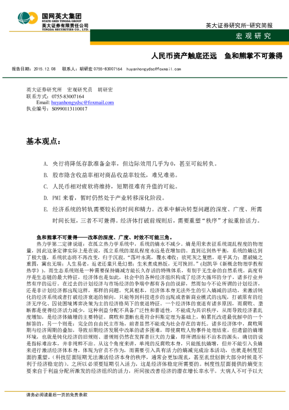 宏观研究：人民币资产触底还远 鱼和熊掌不可兼得