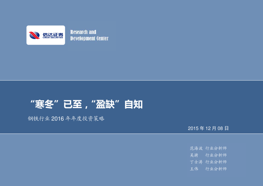 钢铁行业2016年年度投资策略：“寒冬”已至，“盈缺”自知
