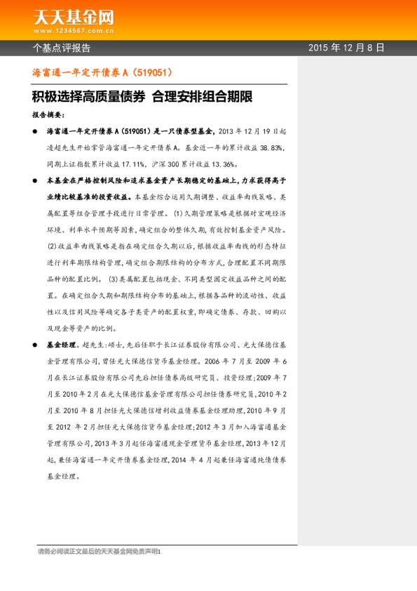 海富通一年定开债券A