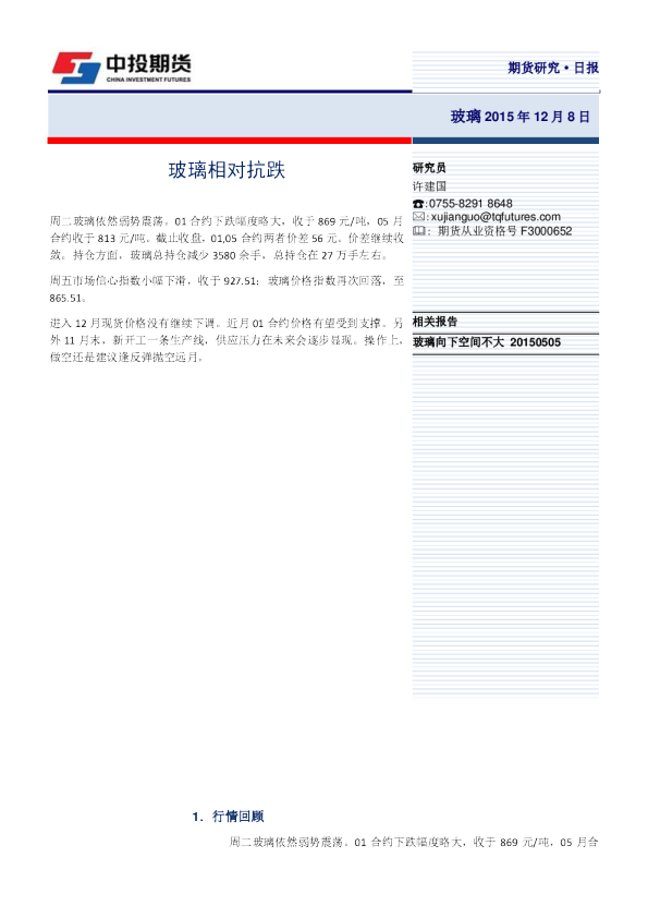 玻璃日报：玻璃相对抗跌
