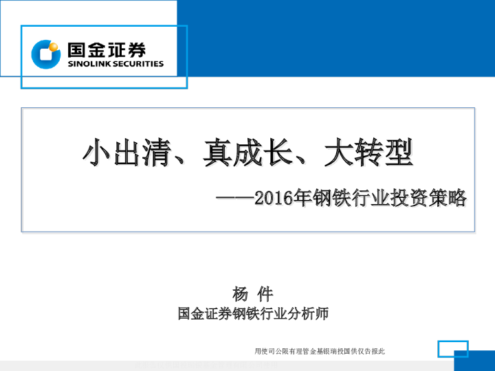 2016年钢铁行业投资策略：小出清、真成长、大转型