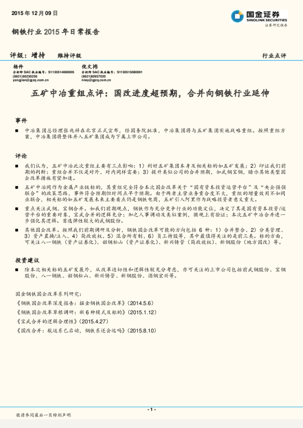 钢铁行业2015年日常报告：五矿中冶重组点评：国改进度超预期，合并向钢铁行业延伸