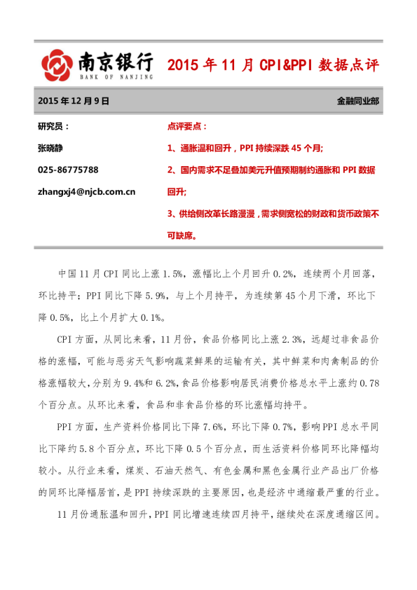 2015年11月CPI&PPI数据点评