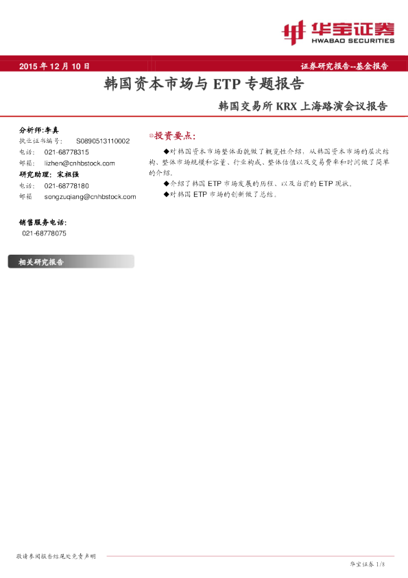 韩国资本市场与ETP专题报告：韩国交易所KRX上海路演会议报告