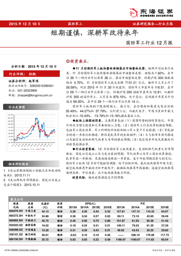 国防军工行业12月报：短期谨慎，深耕军改待来年